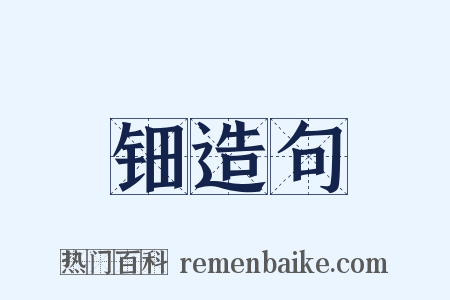 钿造句是什么意思的图片